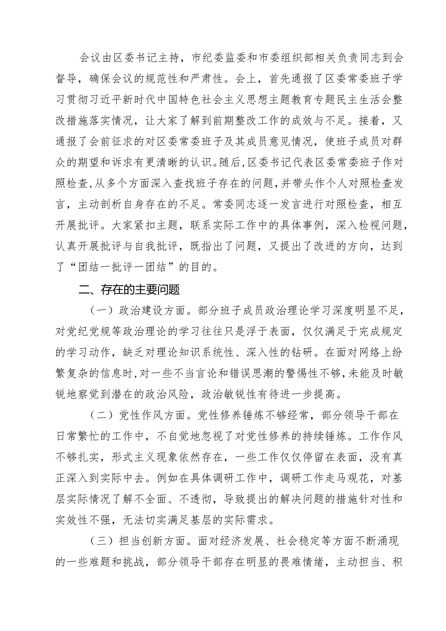 区委领导班子2025年民主生活会会后综合情况报告9篇集合.docx_第3页