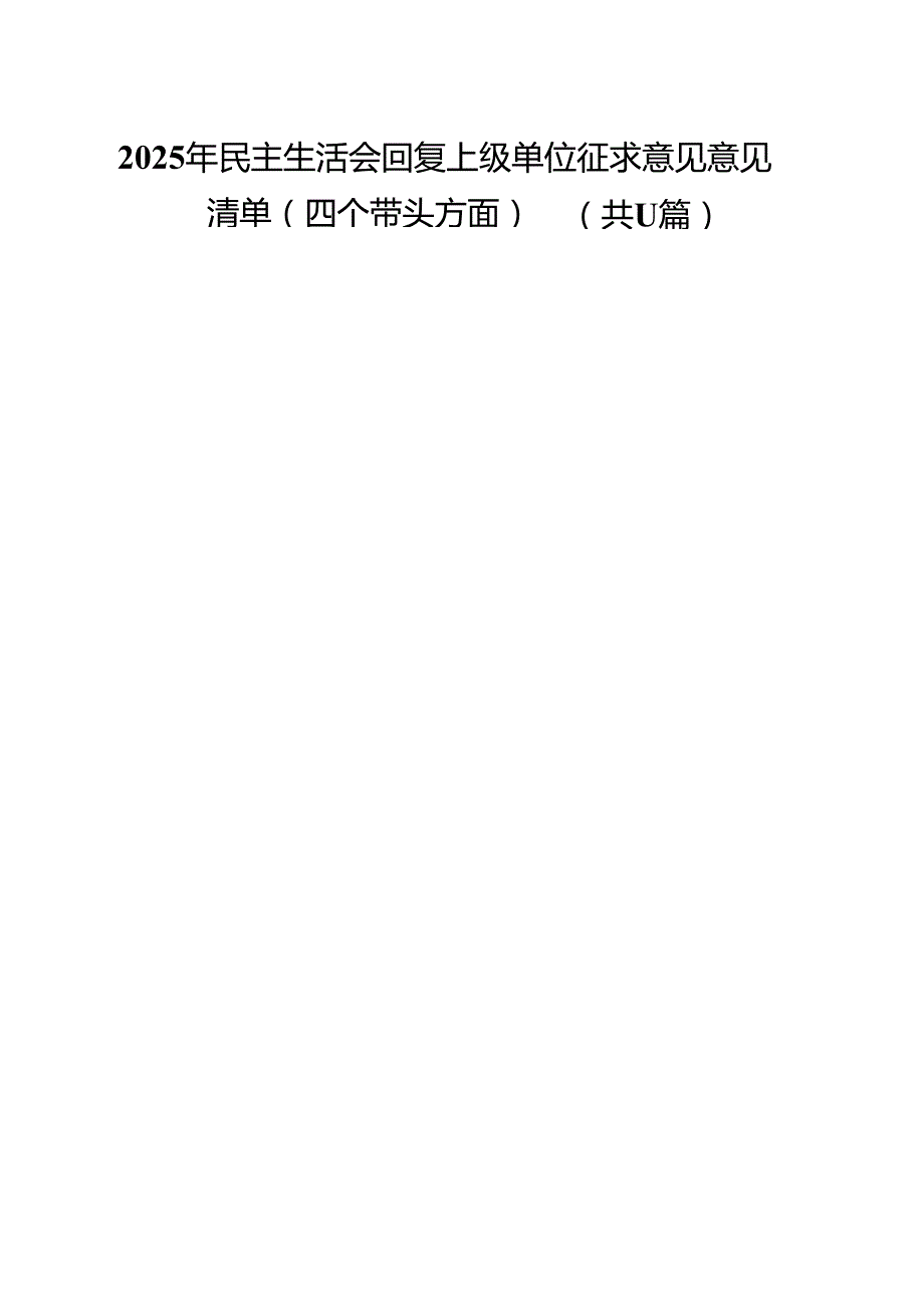 2025年民主生活会回复上级单位征求意见意见清单（四个带头方面）（11篇）.docx_第1页