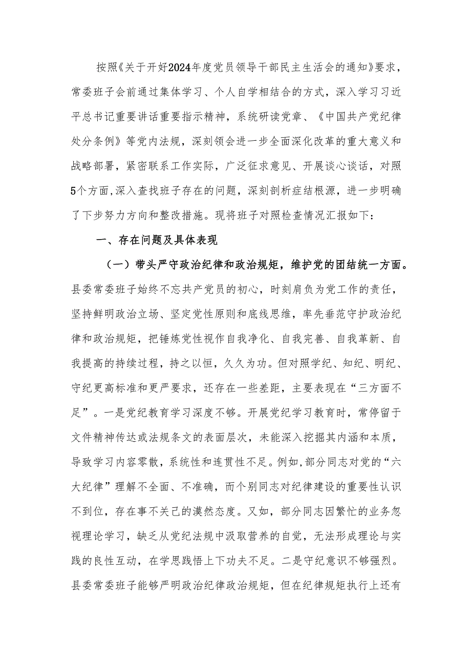 最新县委2024民主生活班子四个带头检查材料可编辑文档.docx_第1页