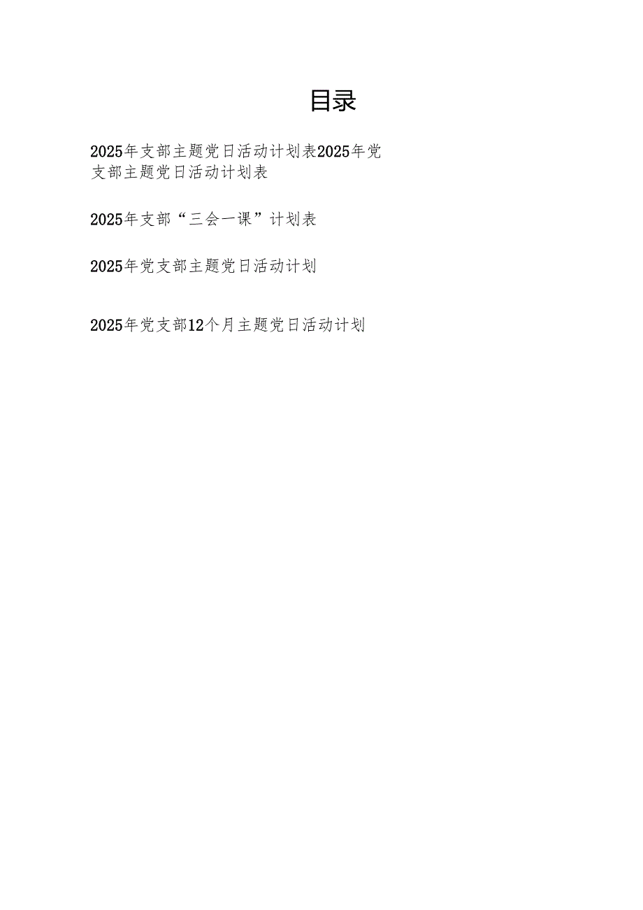 2025全年党支部主题党日活动计划表格汇编.docx_第1页