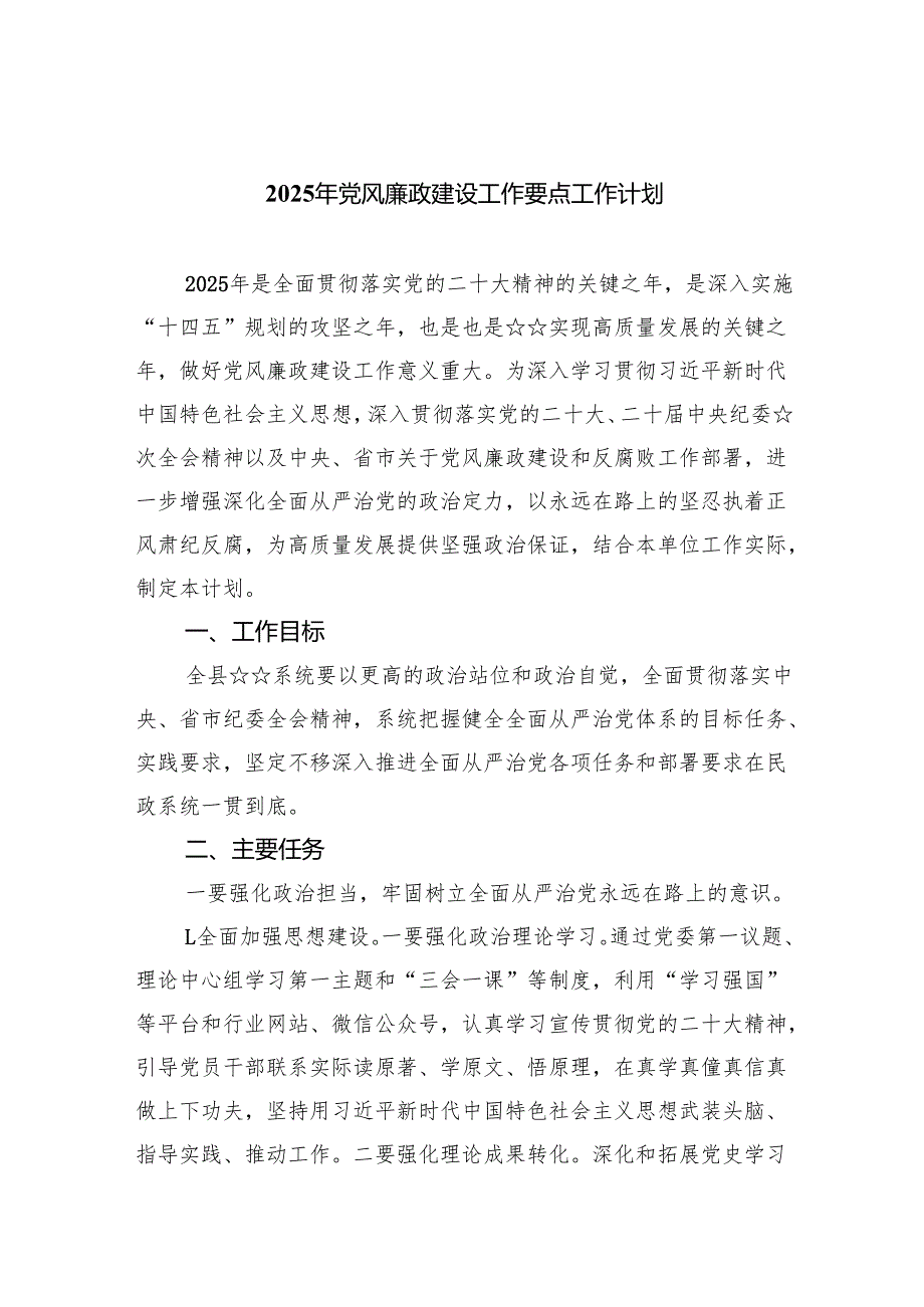 （10篇）2025年党风廉政建设工作要点工作计划详细版.docx_第1页