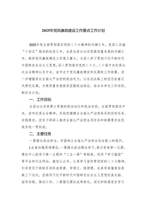 （10篇）2025年党风廉政建设工作要点工作计划详细版.docx