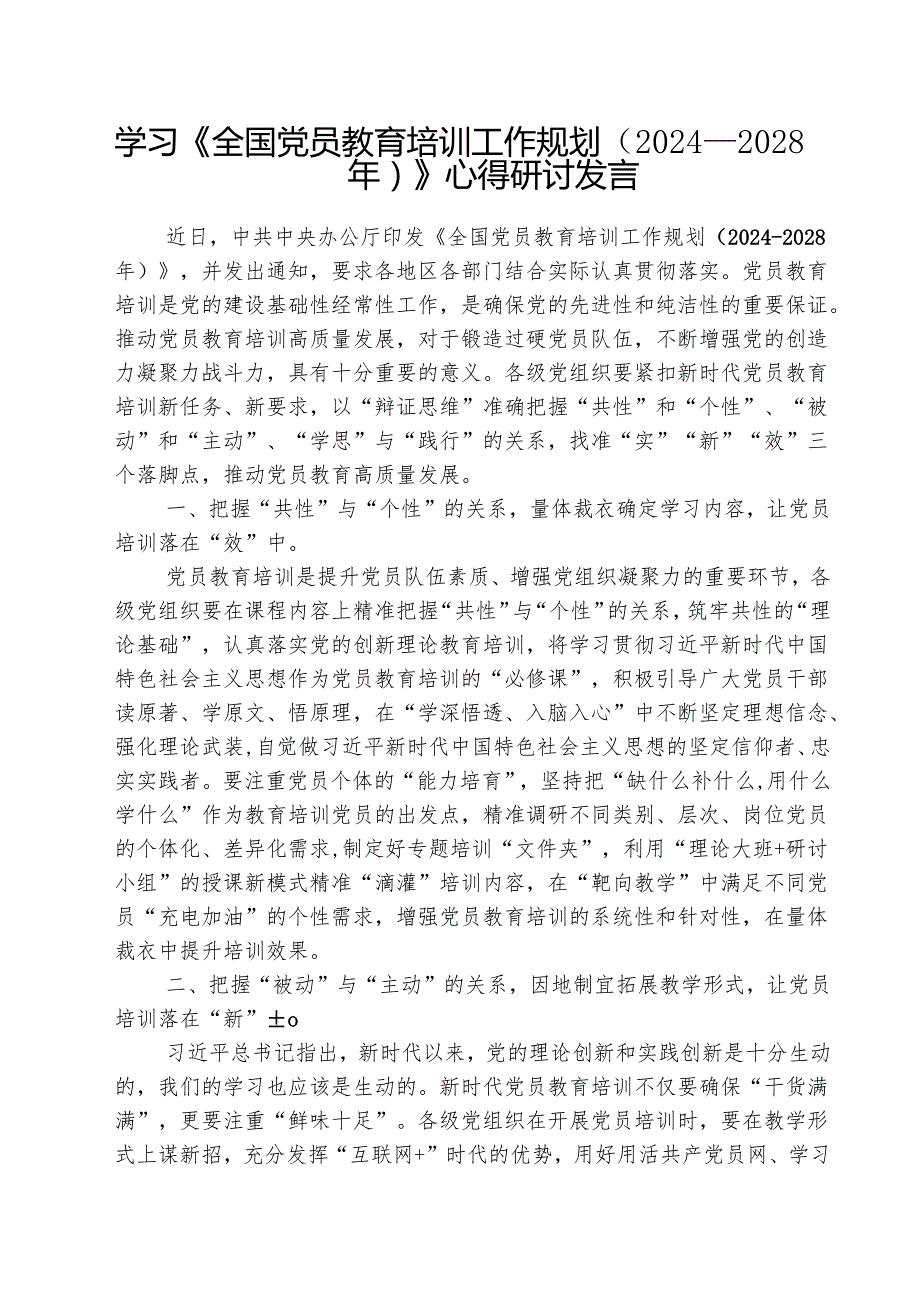学习《全国党员教育培训工作规划（2024—2027年）》心得研讨发言（共三篇）.docx_第1页