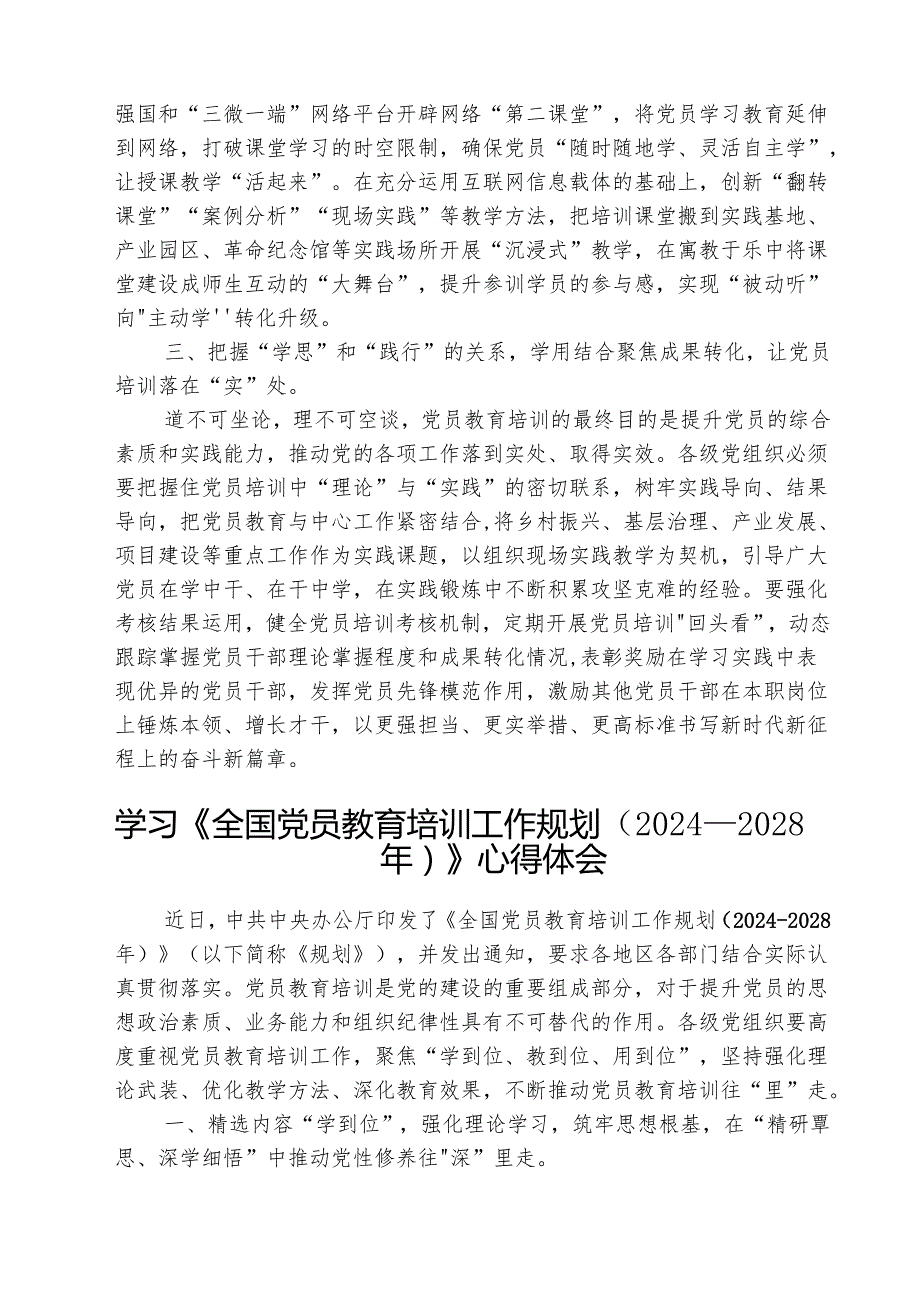 学习《全国党员教育培训工作规划（2024—2027年）》心得研讨发言（共三篇）.docx_第2页