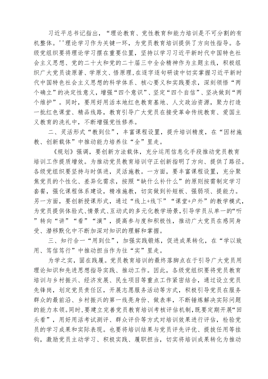 学习《全国党员教育培训工作规划（2024—2027年）》心得研讨发言（共三篇）.docx_第3页