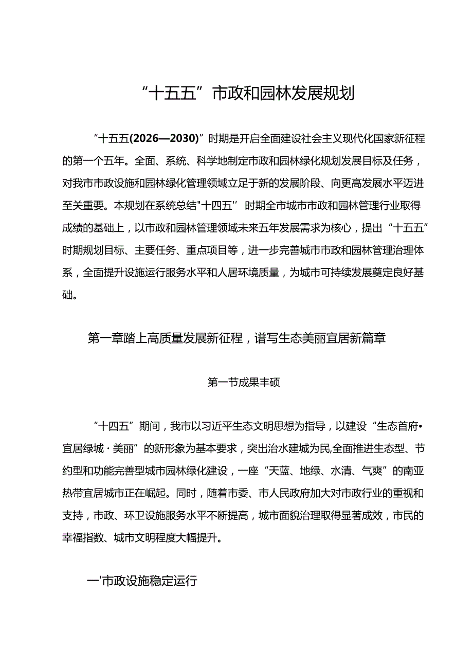 “十五五”市政和园林发展规划.docx_第1页