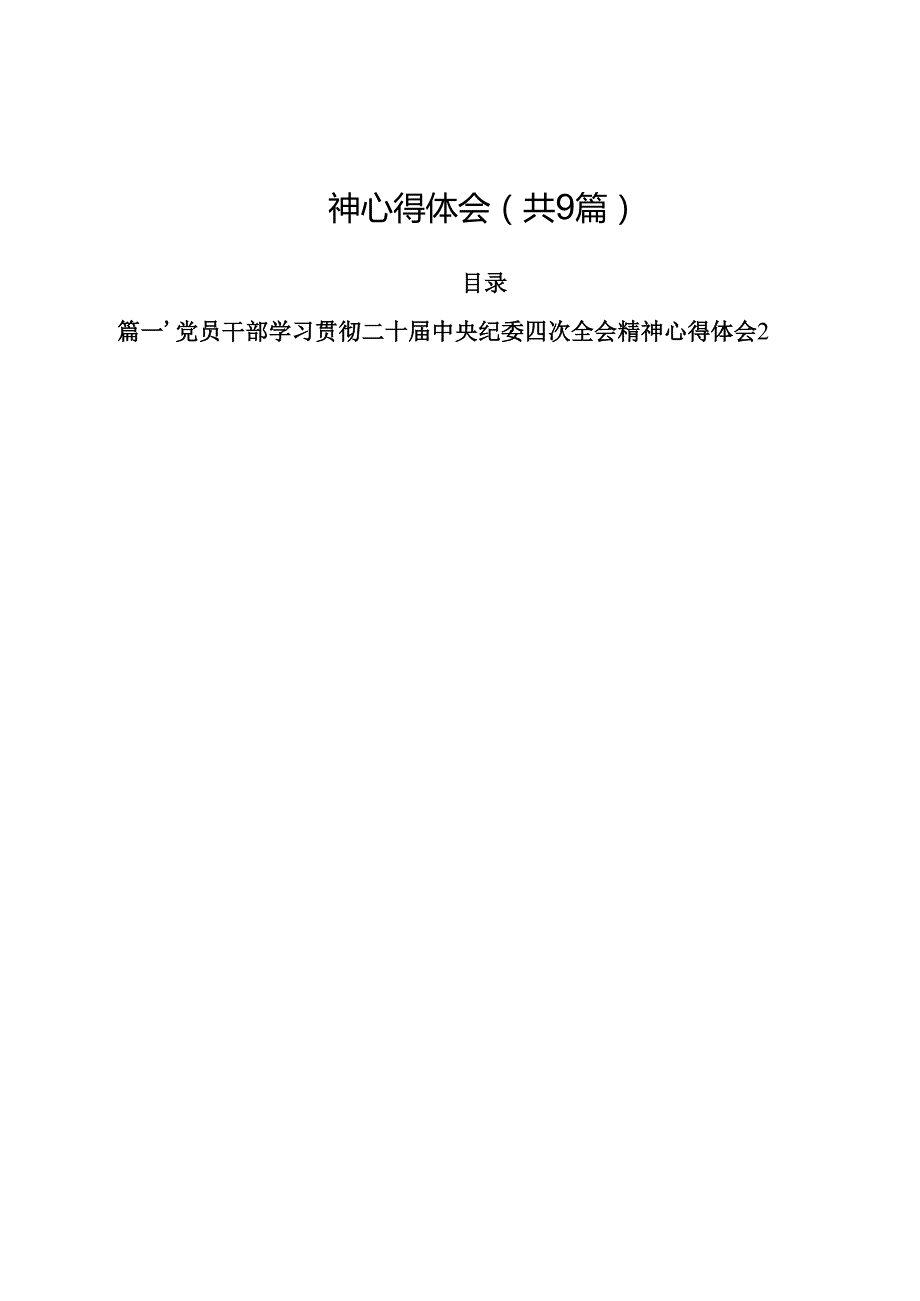 （9篇）党员干部学习贯彻二十中央纪委四次全会精神心得体会范文.docx_第1页