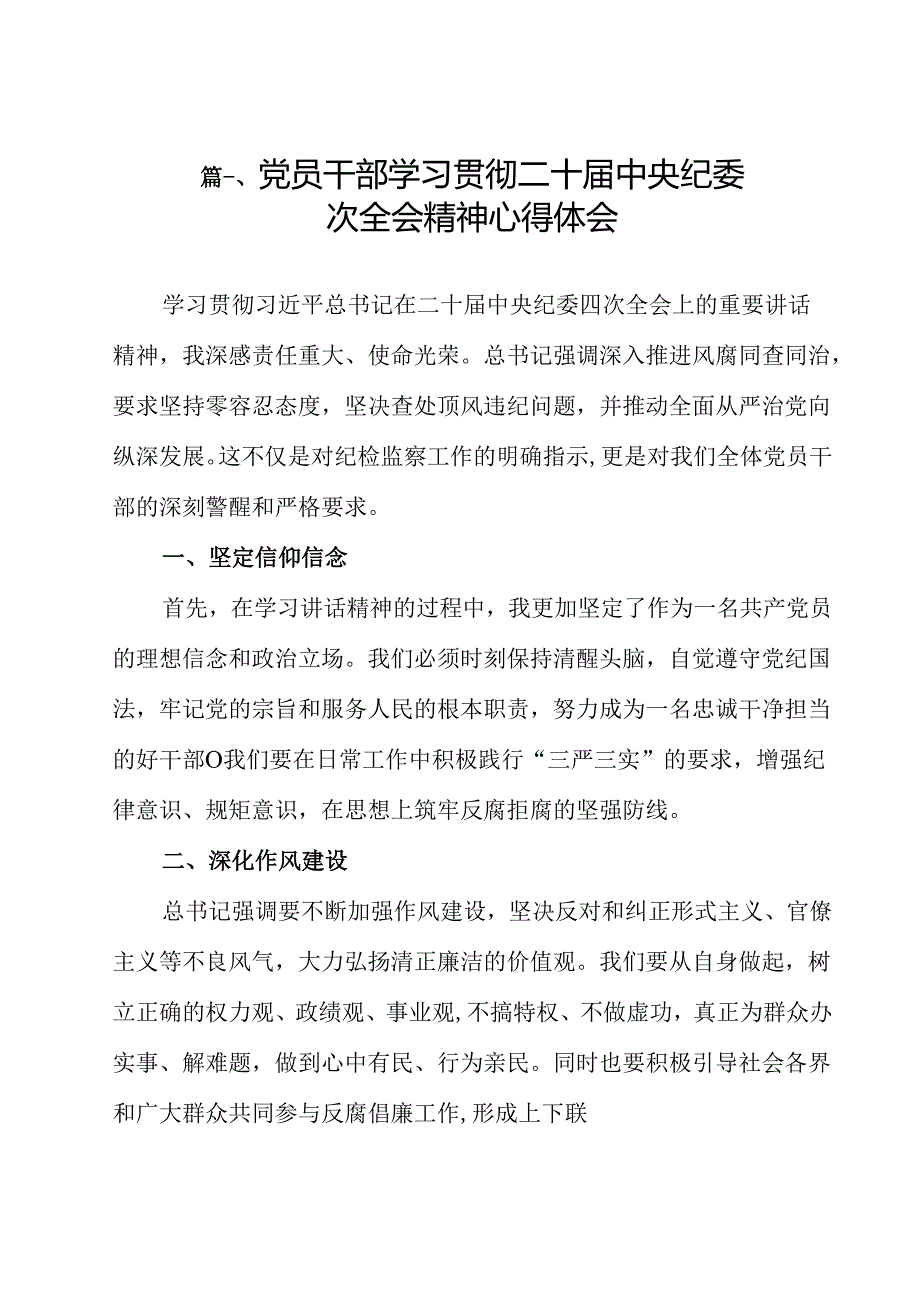 （9篇）党员干部学习贯彻二十中央纪委四次全会精神心得体会范文.docx_第2页