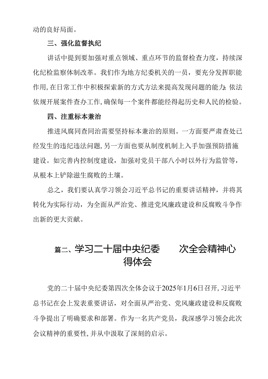 （9篇）党员干部学习贯彻二十中央纪委四次全会精神心得体会范文.docx_第3页