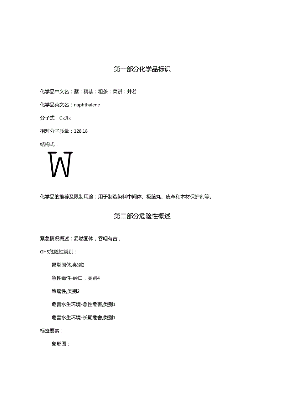 2025《萘、精萘、粗萘、萘饼、并苯安全技术说明书MSDS》CAS号91203.docx_第1页