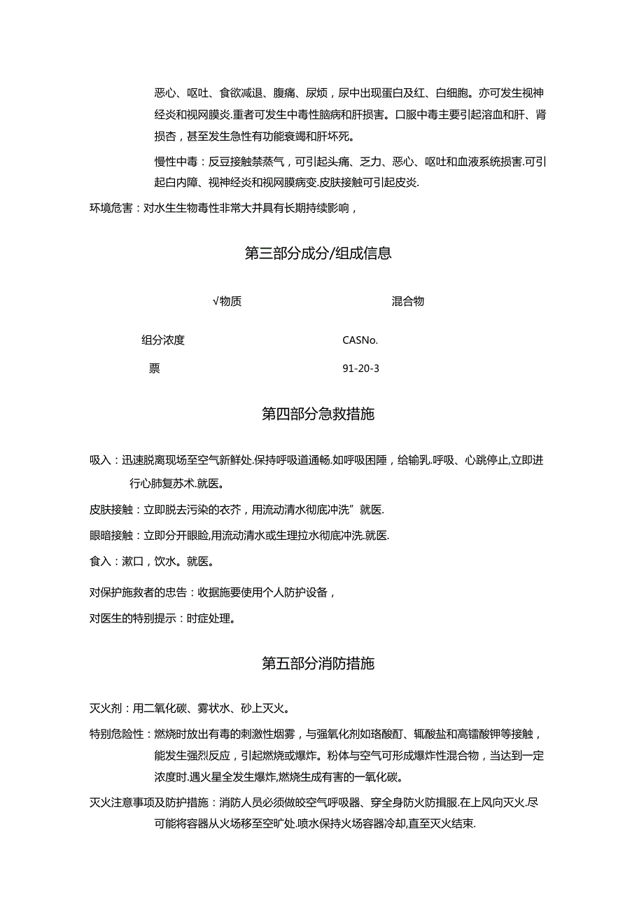 2025《萘、精萘、粗萘、萘饼、并苯安全技术说明书MSDS》CAS号91203.docx_第3页