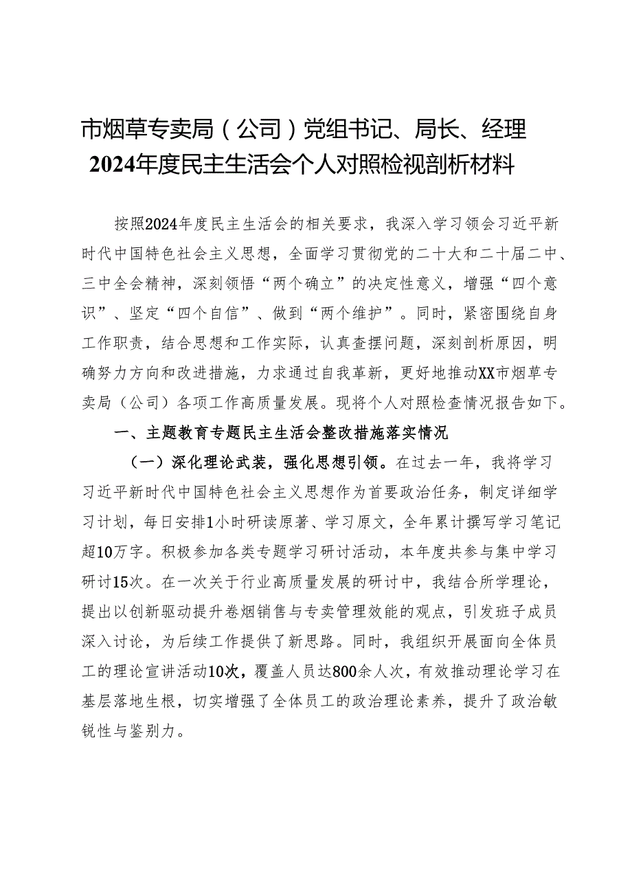 市烟草专卖局（公司）党组书记、局长、经理2024民主生活会个人对照检视剖析材料.docx_第1页
