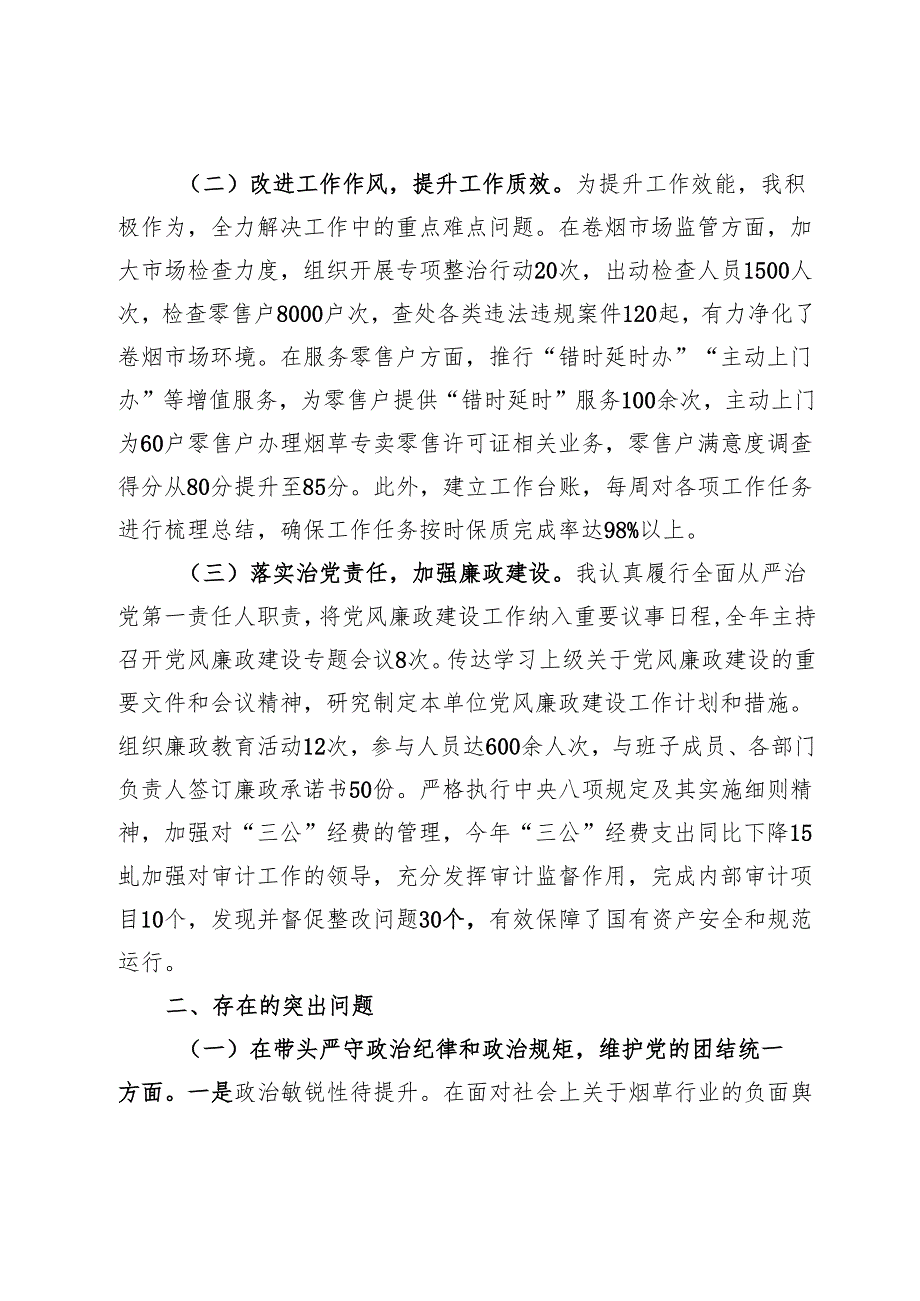 市烟草专卖局（公司）党组书记、局长、经理2024民主生活会个人对照检视剖析材料.docx_第2页