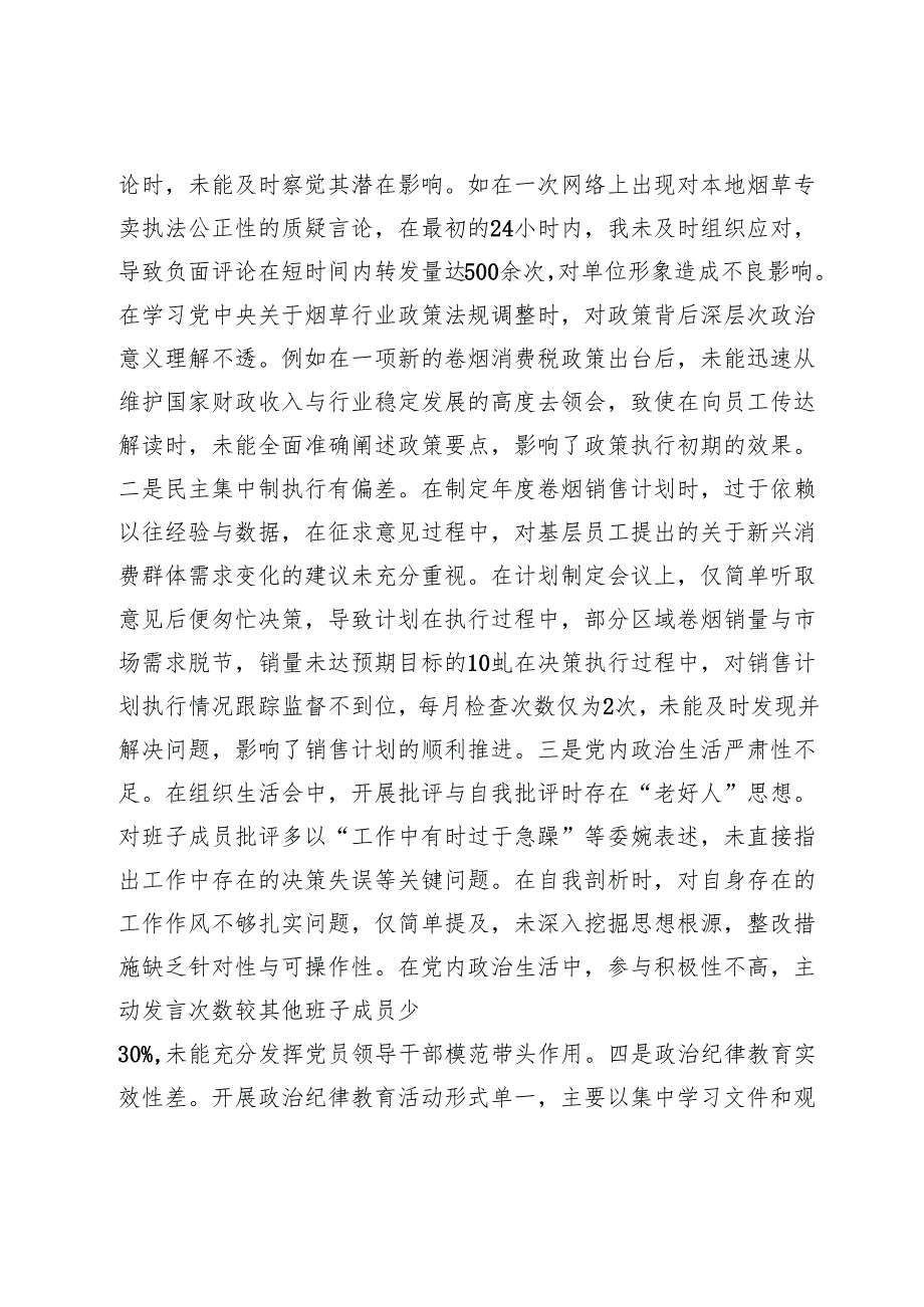 市烟草专卖局（公司）党组书记、局长、经理2024民主生活会个人对照检视剖析材料.docx_第3页