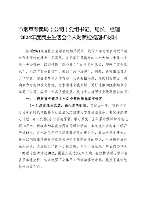 市烟草专卖局（公司）党组书记、局长、经理2024民主生活会个人对照检视剖析材料.docx