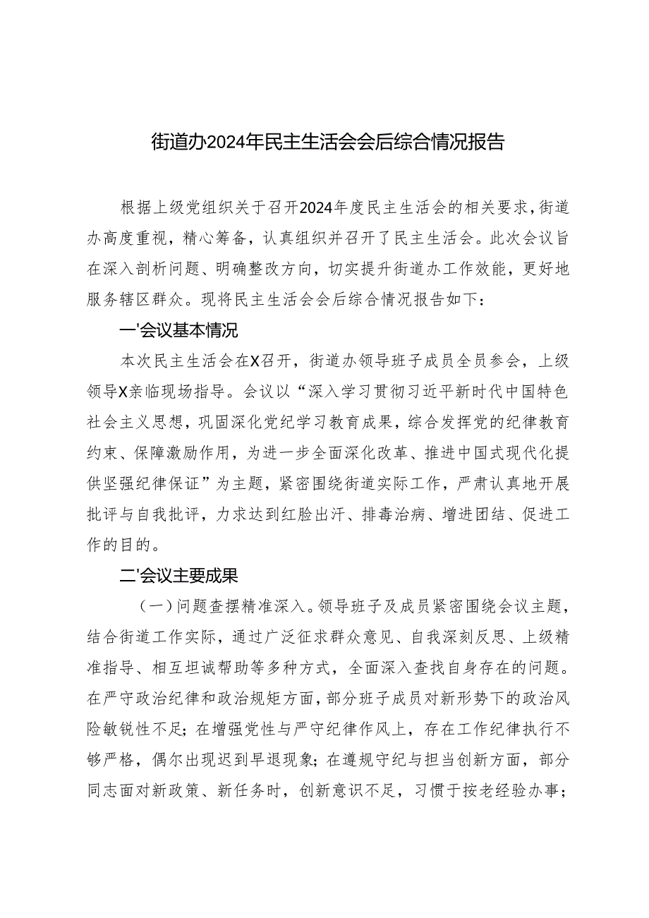 街道办20242025年民主生活会会后综合情况报告.docx_第1页
