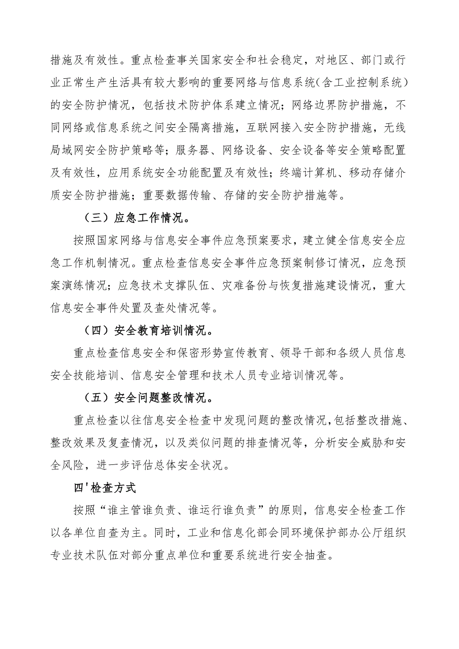 重点领域网络与信息安全检查行动实施方案Jiangsu.docx_第2页