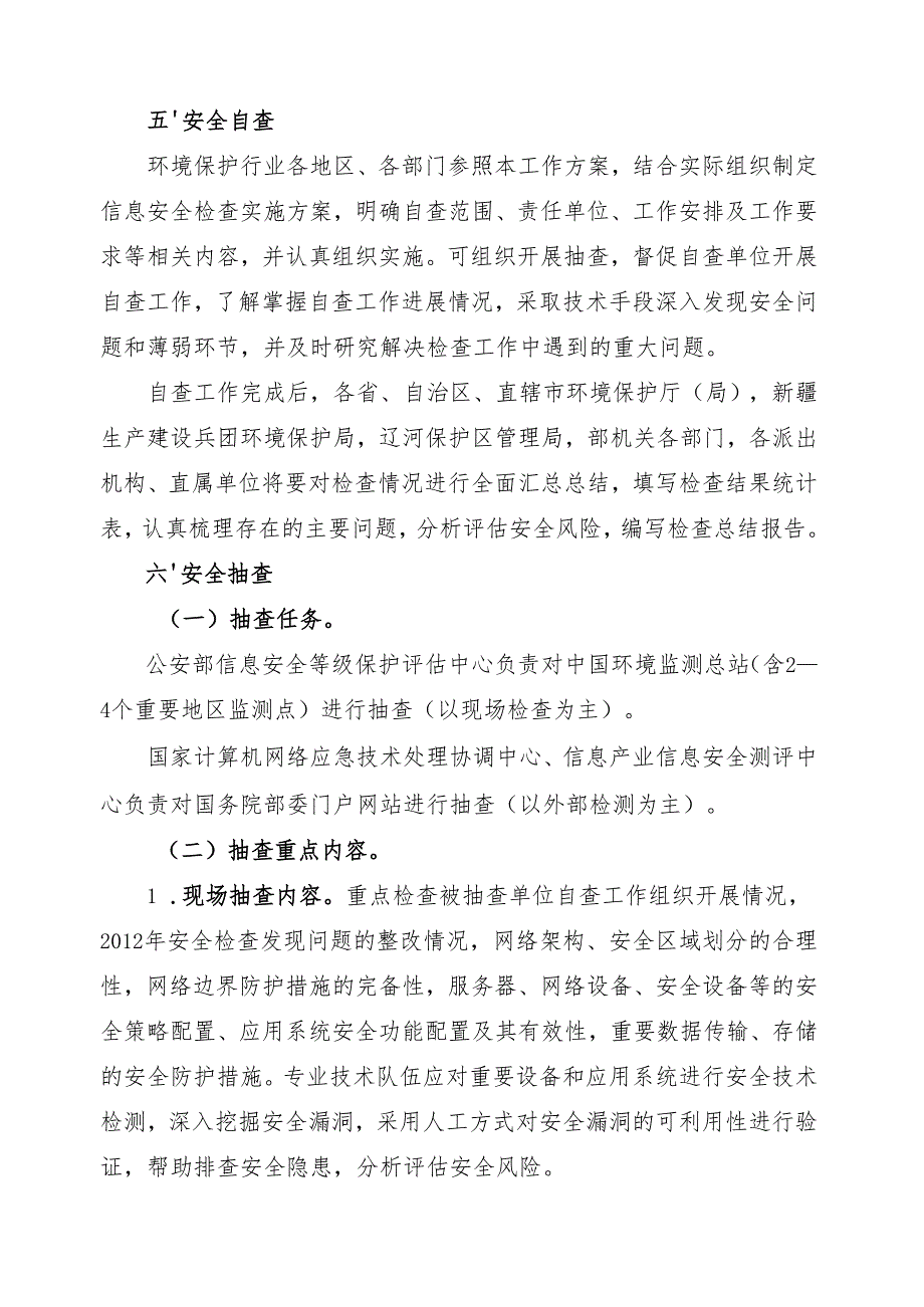 重点领域网络与信息安全检查行动实施方案Jiangsu.docx_第3页