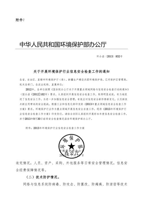 重点领域网络与信息安全检查行动实施方案Jiangsu.docx