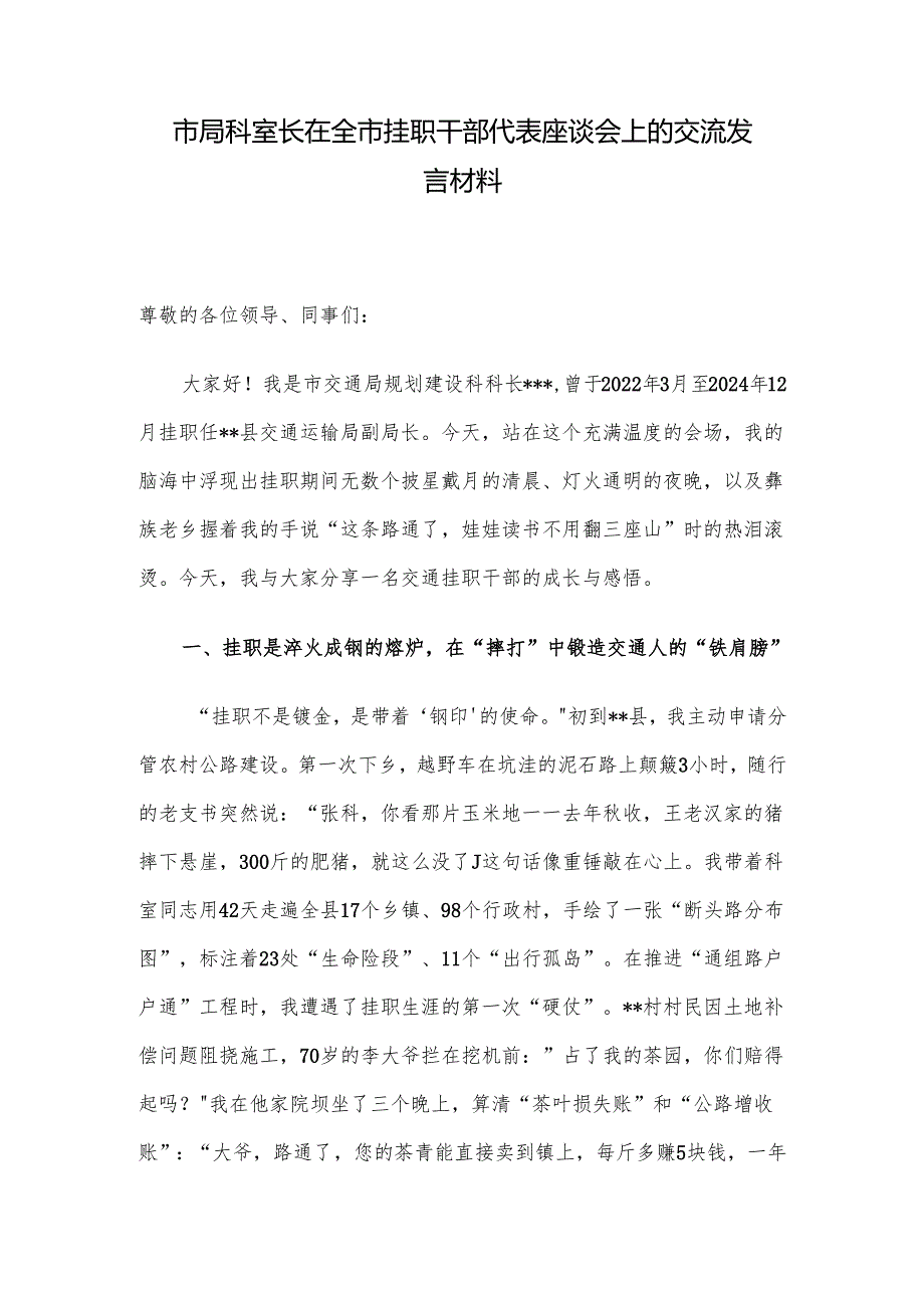 市局科室长在全市挂职干部代表座谈会上的交流发言材料.docx_第1页