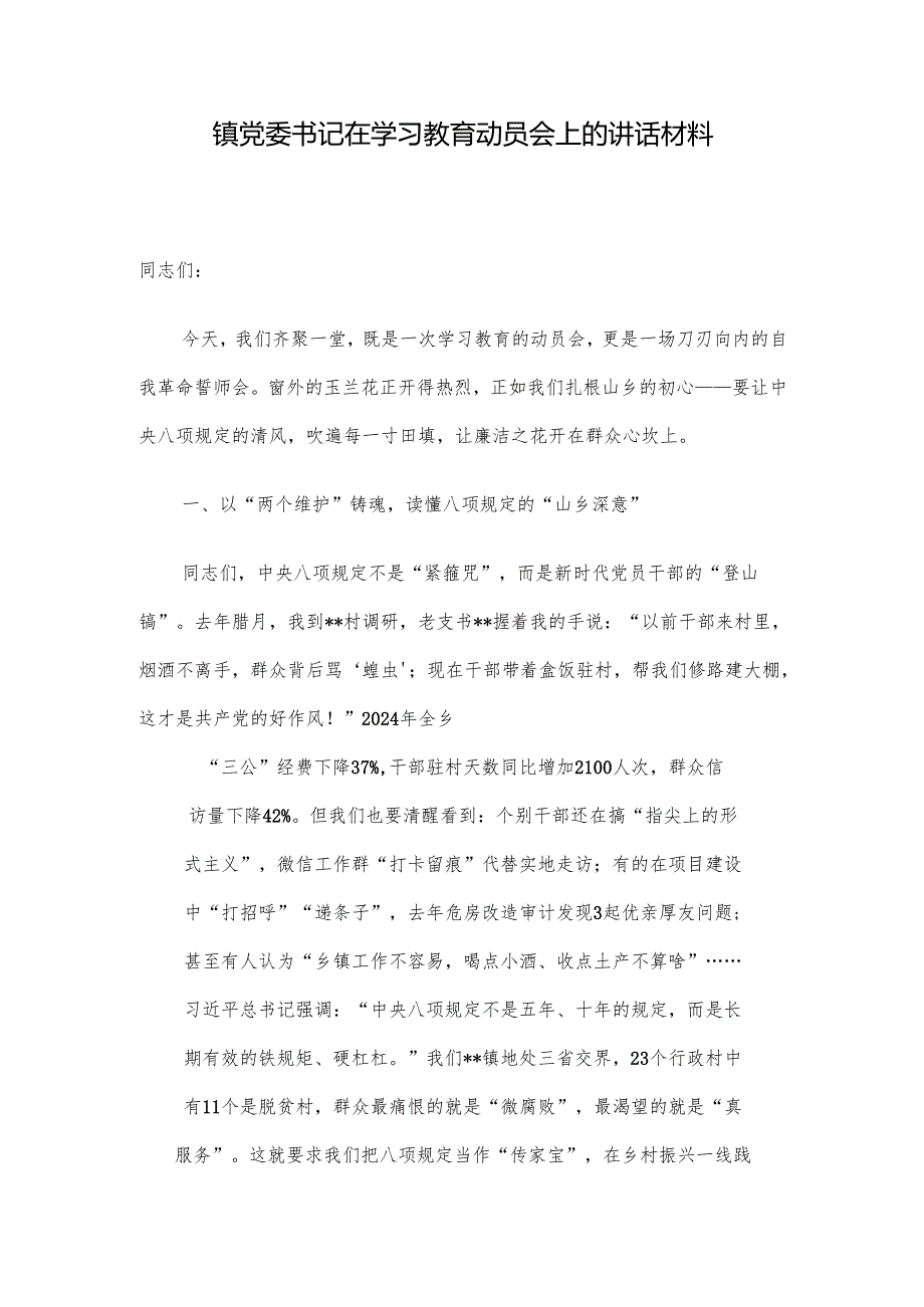 镇党委书记在学习教育动员会上的讲话材料.docx_第1页