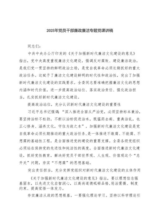 （7篇）2025年党员干部廉政廉洁专题党课讲稿范文.docx