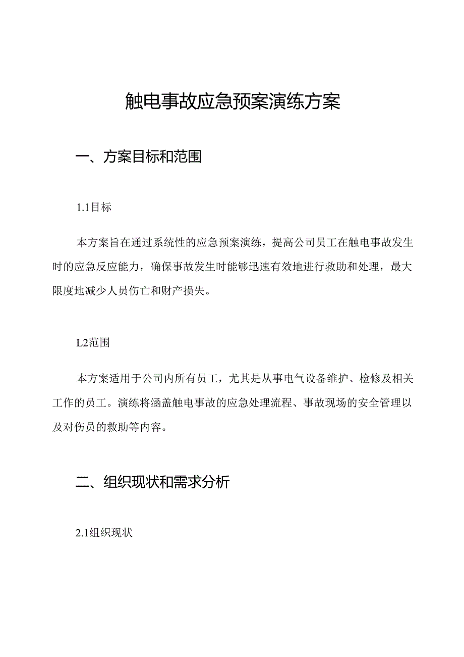 触电事故应急预案演练方案.docx_第1页