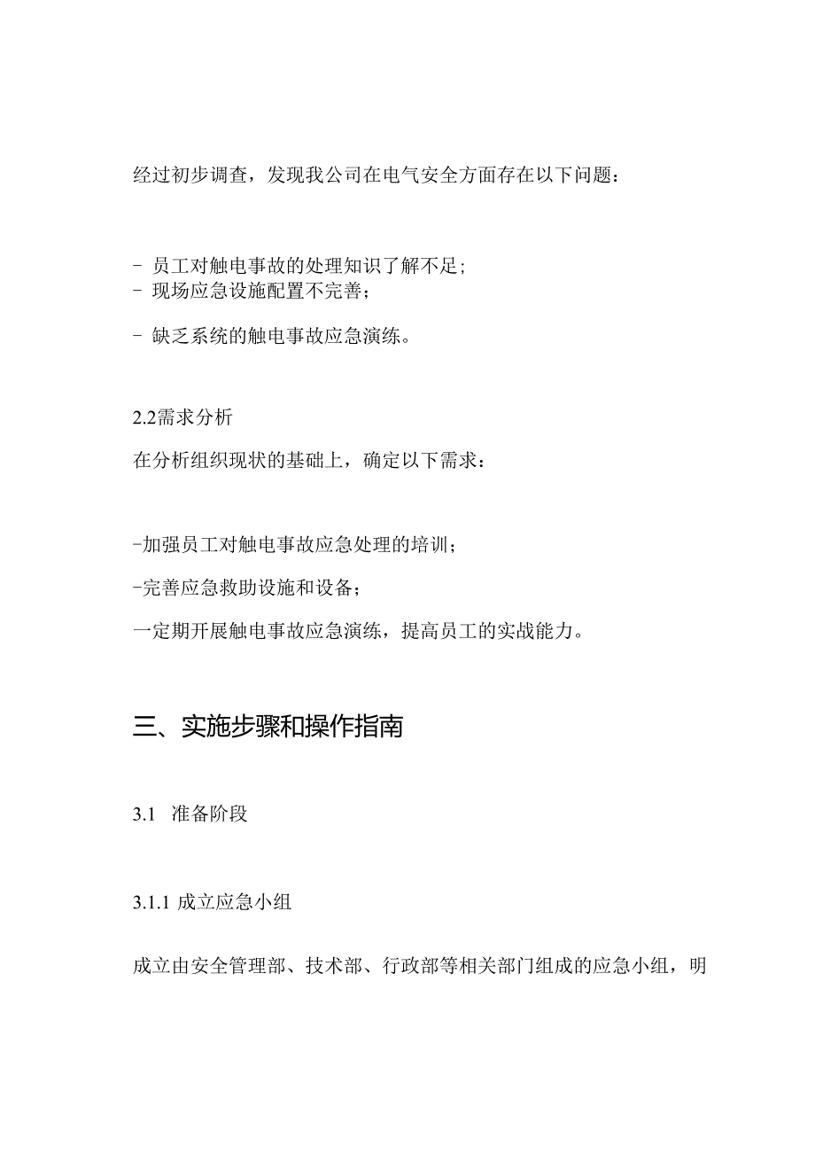 触电事故应急预案演练方案.docx_第2页