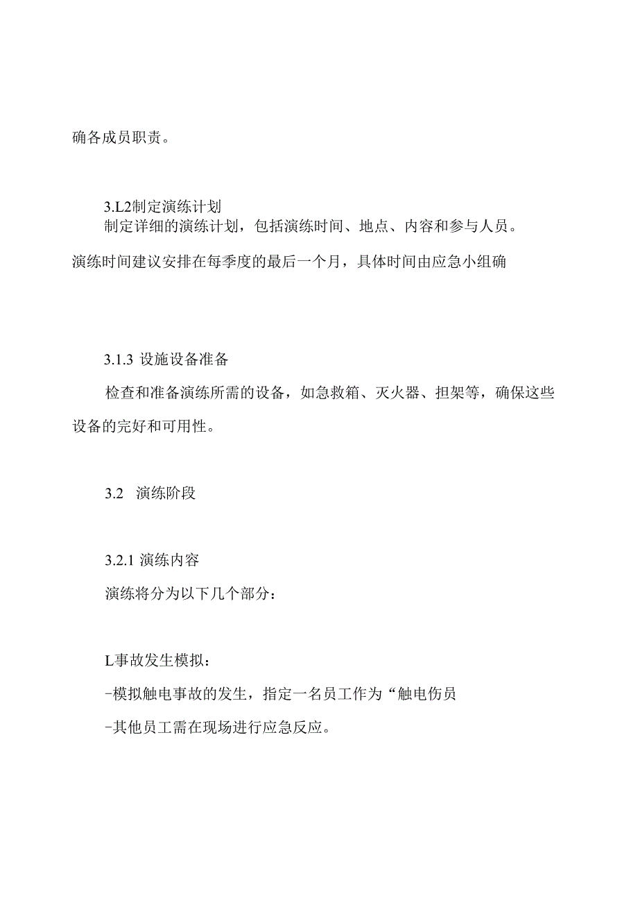 触电事故应急预案演练方案.docx_第3页