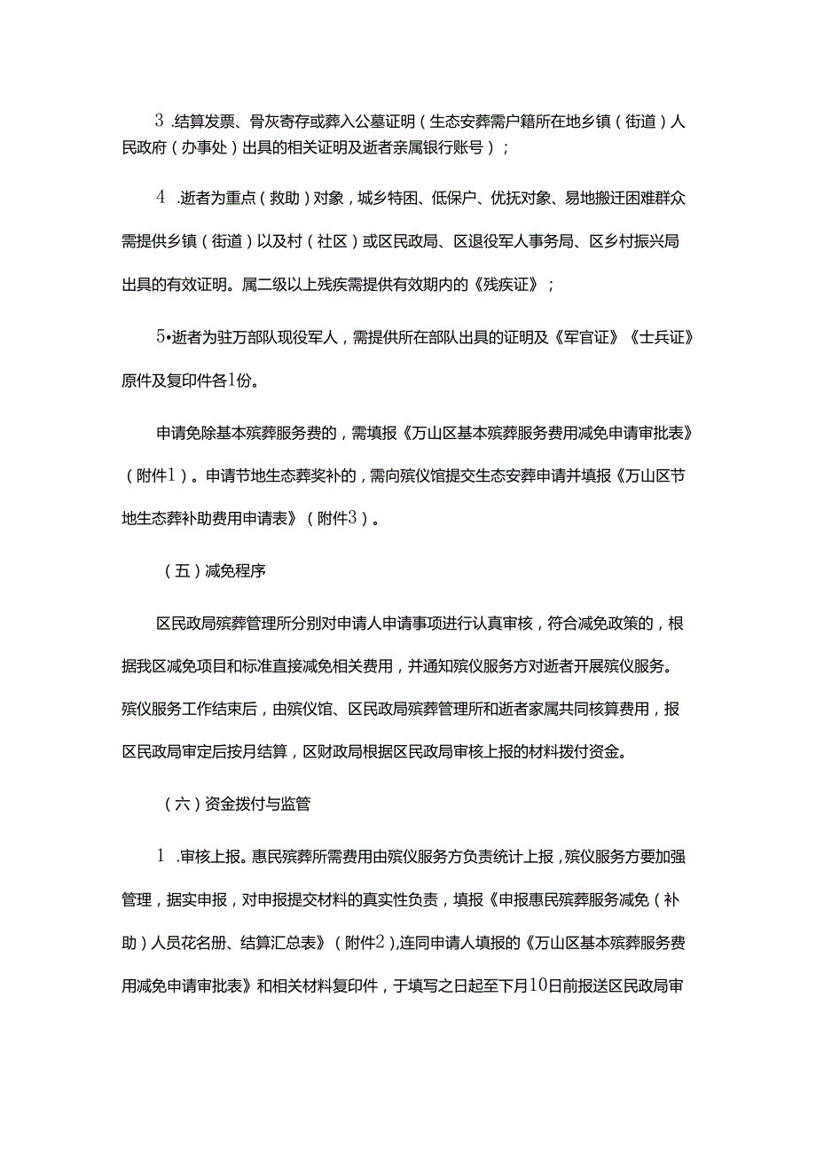 铜仁市万山区惠民殡葬政策实施方案（试行）全文及附表.docx_第1页