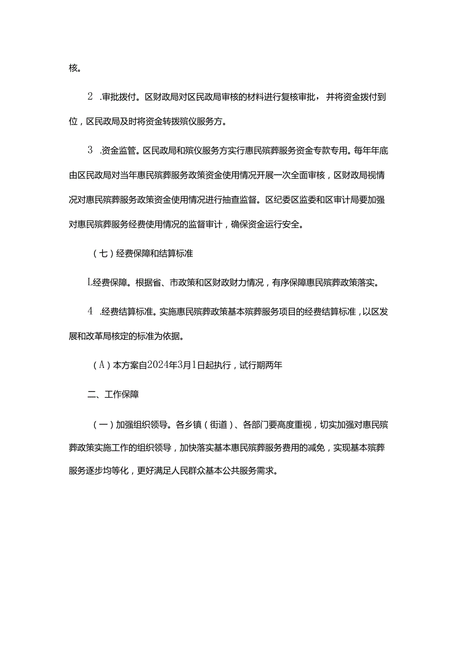 铜仁市万山区惠民殡葬政策实施方案（试行）全文及附表.docx_第2页