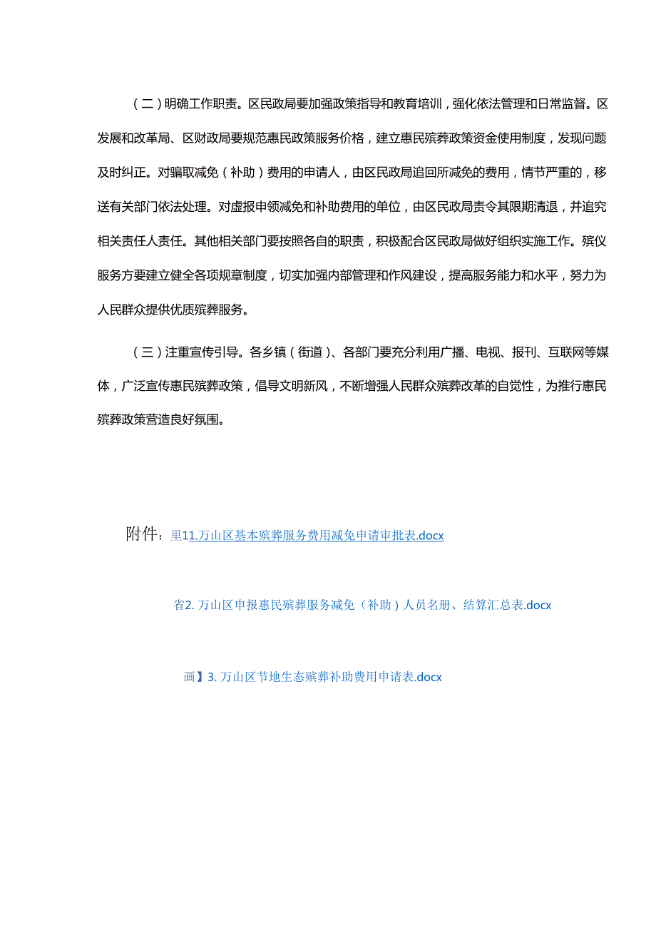 铜仁市万山区惠民殡葬政策实施方案（试行）全文及附表.docx_第3页