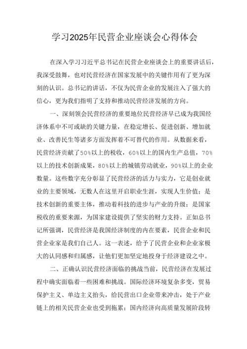 民营企业2025年学习《民营企业座谈会》个人心得体会 汇编8份.docx