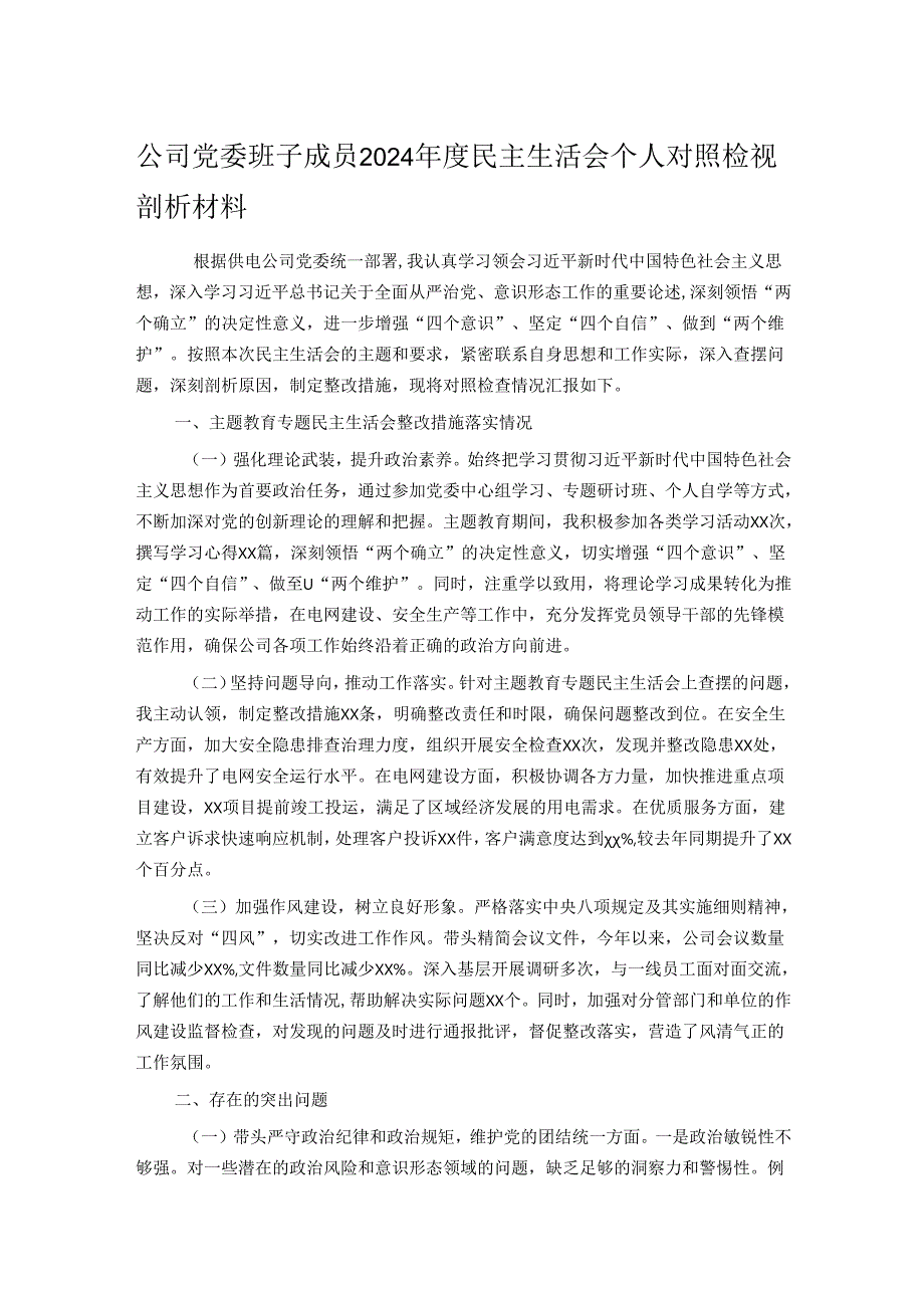 公司党委班子成员2024民主生活会个人对照检视剖析材料.docx_第1页