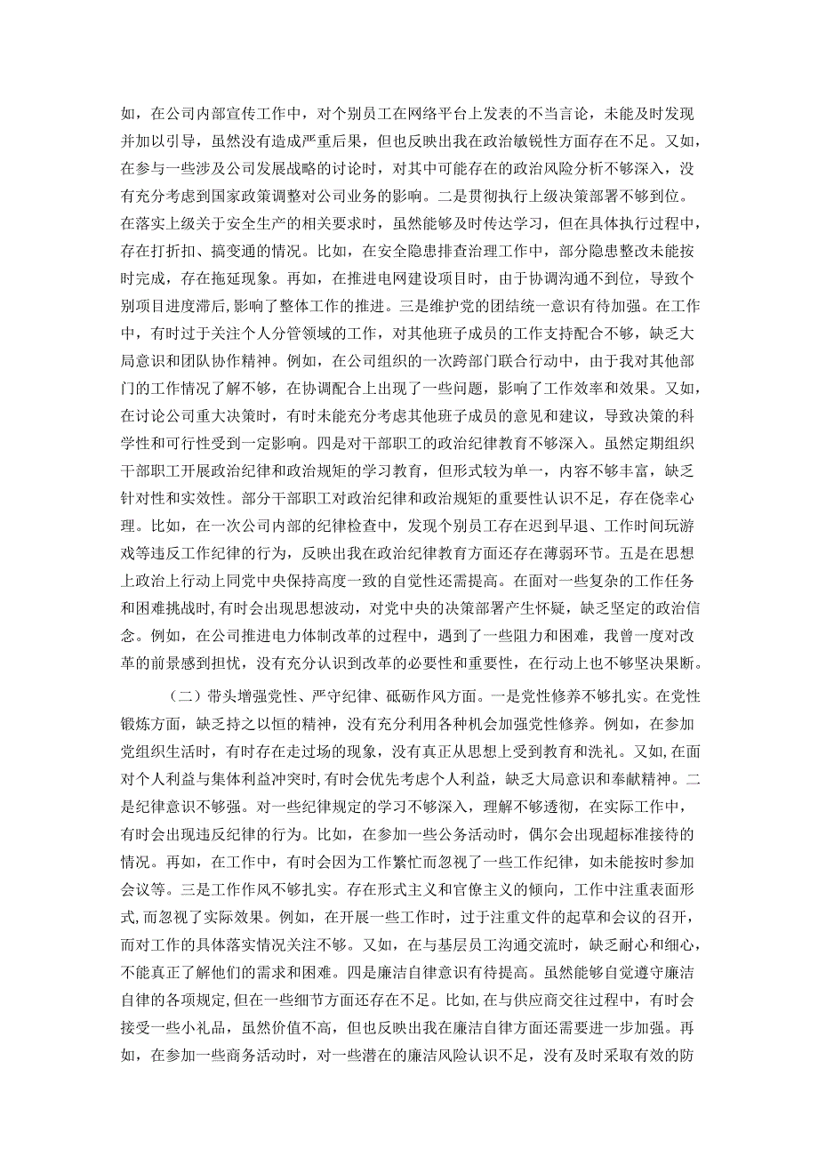 公司党委班子成员2024民主生活会个人对照检视剖析材料.docx_第2页