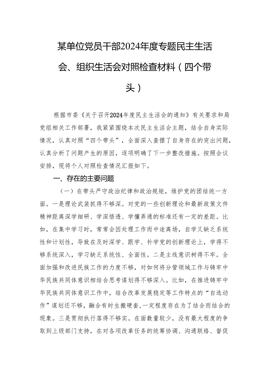 某单位党员干部2024专题民主生活会、组织生活会对照检查材料（四个带头）（5篇）.docx_第1页