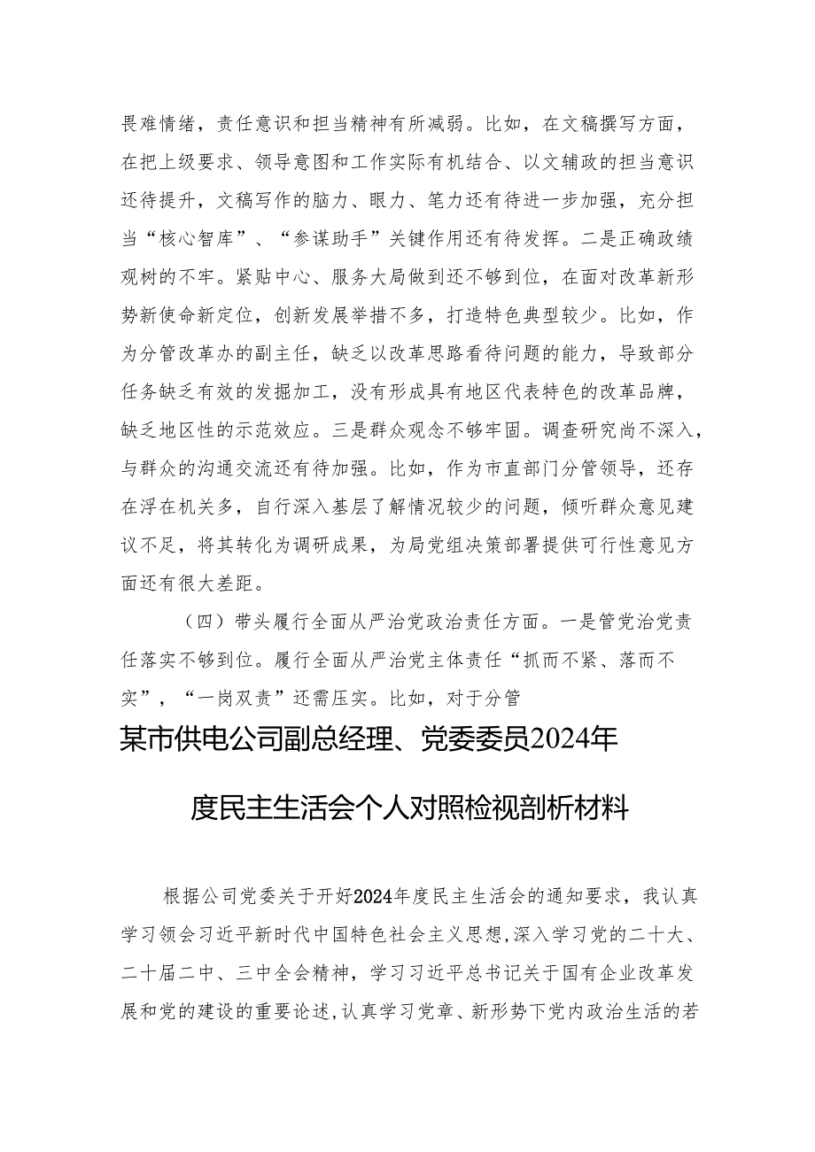 某单位党员干部2024专题民主生活会、组织生活会对照检查材料（四个带头）（5篇）.docx_第3页