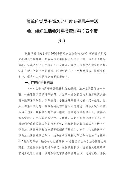 某单位党员干部2024专题民主生活会、组织生活会对照检查材料（四个带头）（5篇）.docx