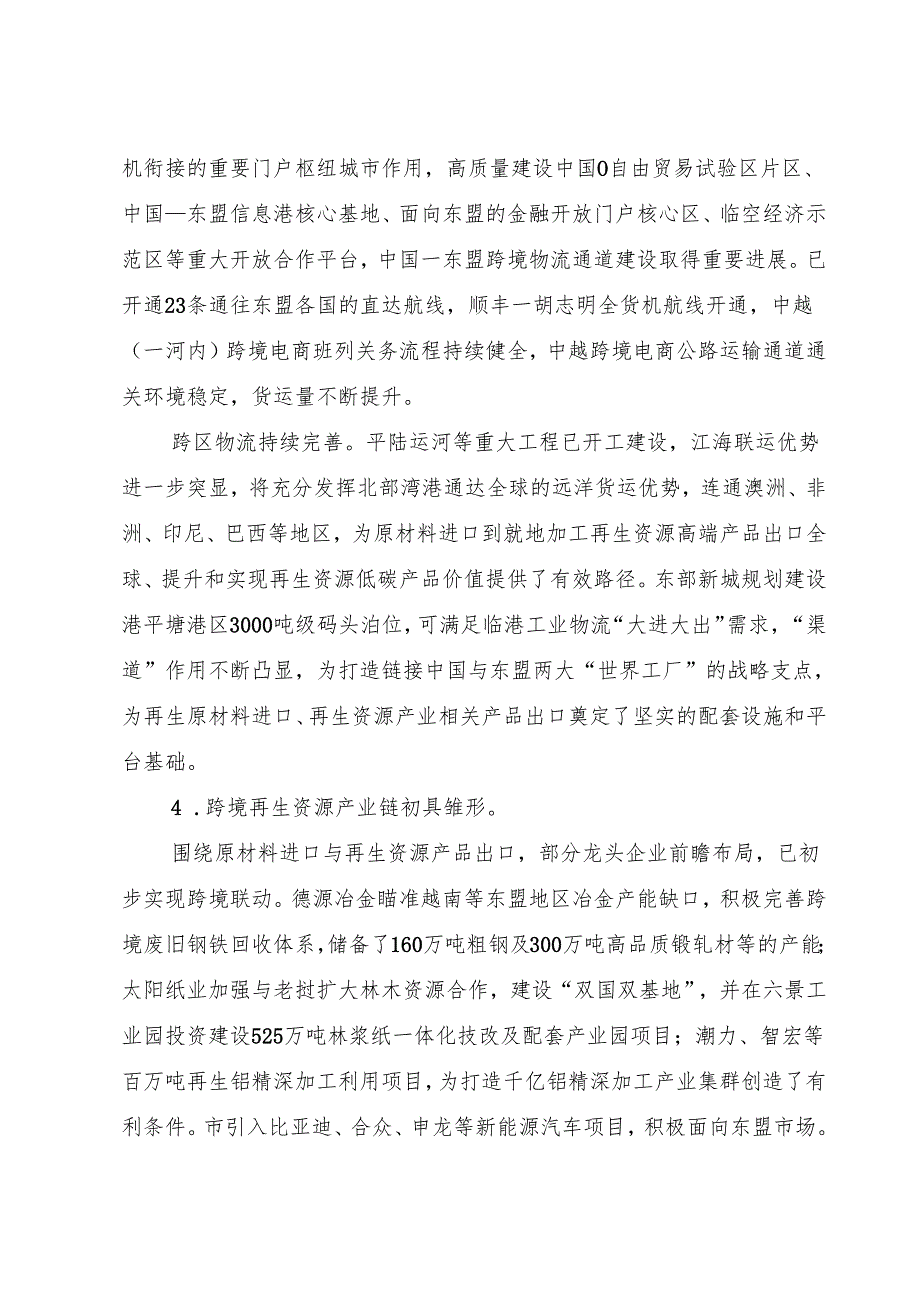 “十五五”跨境再生资源产业发展规划.docx_第3页