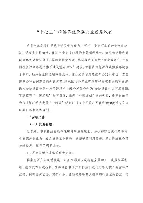 “十五五”跨境再生资源产业发展规划.docx
