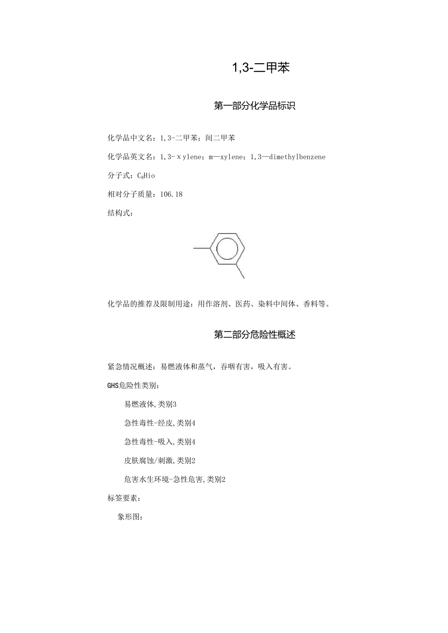 2025《1,3二甲苯、间二甲苯安全技术说明书MSDS》CAS号108383.docx_第1页