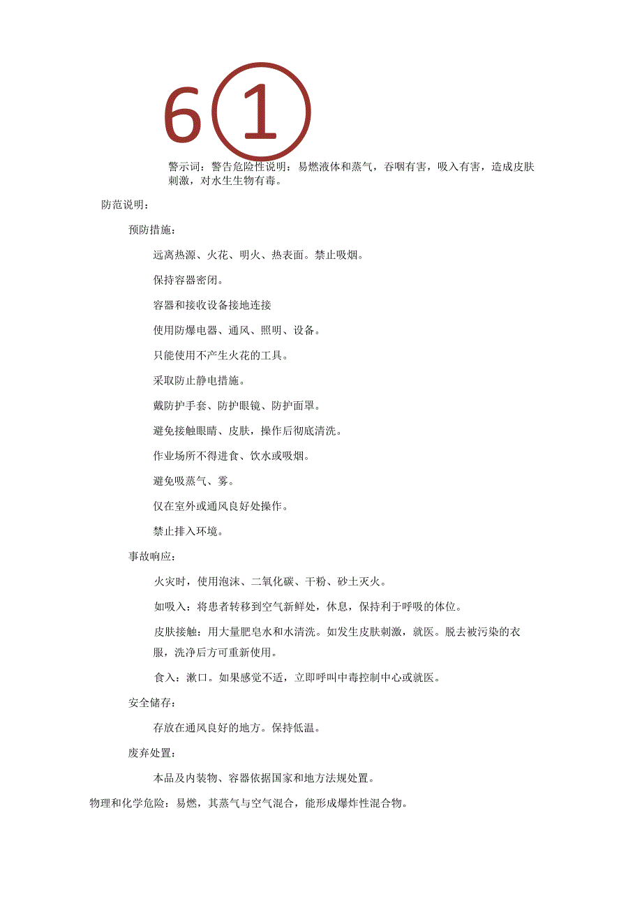 2025《1,3二甲苯、间二甲苯安全技术说明书MSDS》CAS号108383.docx_第2页