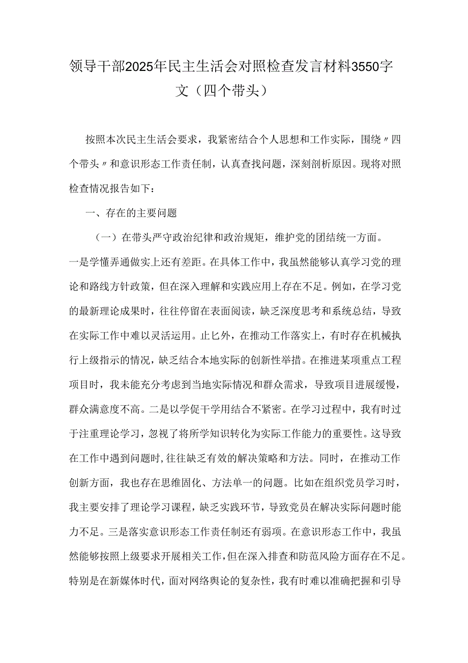 领导干部2025年民主生活会对照检查发言材料3550字文（四个带头）.docx_第1页