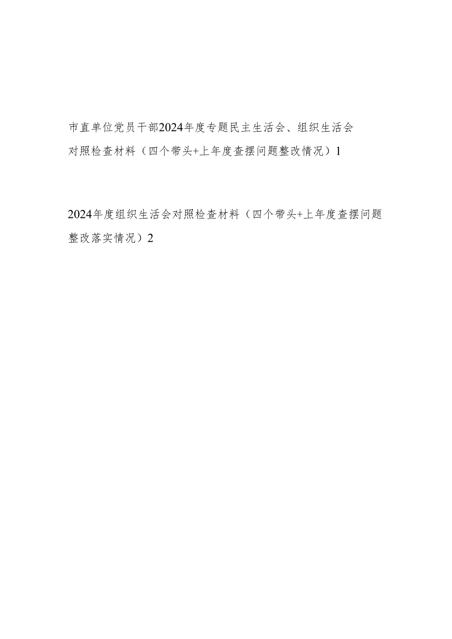 单位党员干部个人2024专题民主生活会组织生活会对照检查材料2篇（四个带头＋上查摆问题整改情况）.docx_第1页