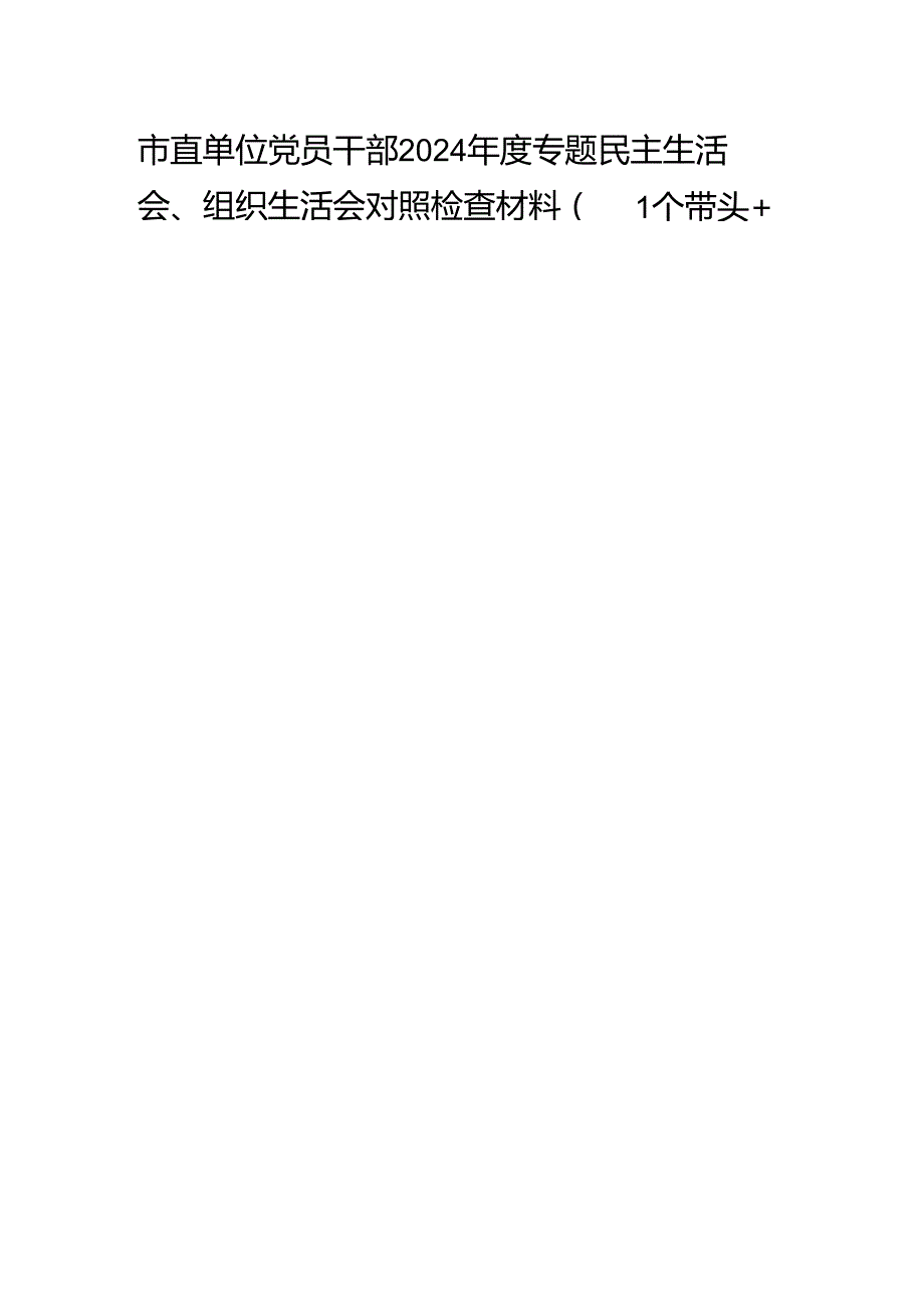 单位党员干部个人2024专题民主生活会组织生活会对照检查材料2篇（四个带头＋上查摆问题整改情况）.docx_第2页