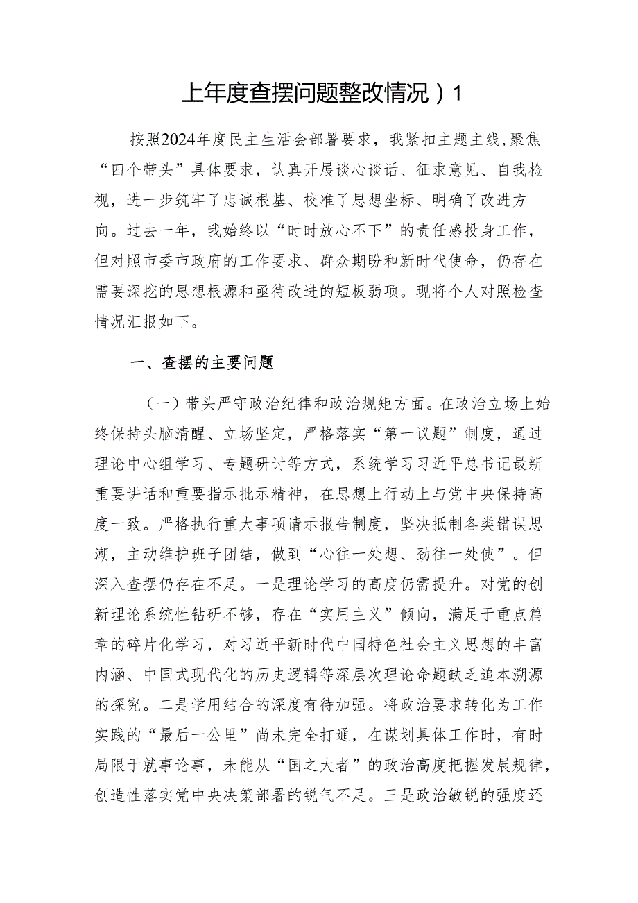 单位党员干部个人2024专题民主生活会组织生活会对照检查材料2篇（四个带头＋上查摆问题整改情况）.docx_第3页