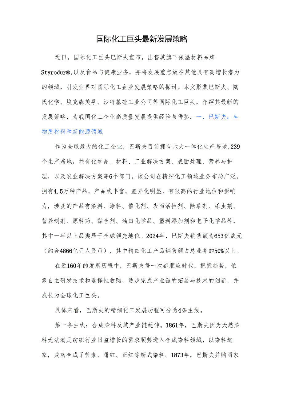 国际化工巨头最新发展策略.docx_第1页