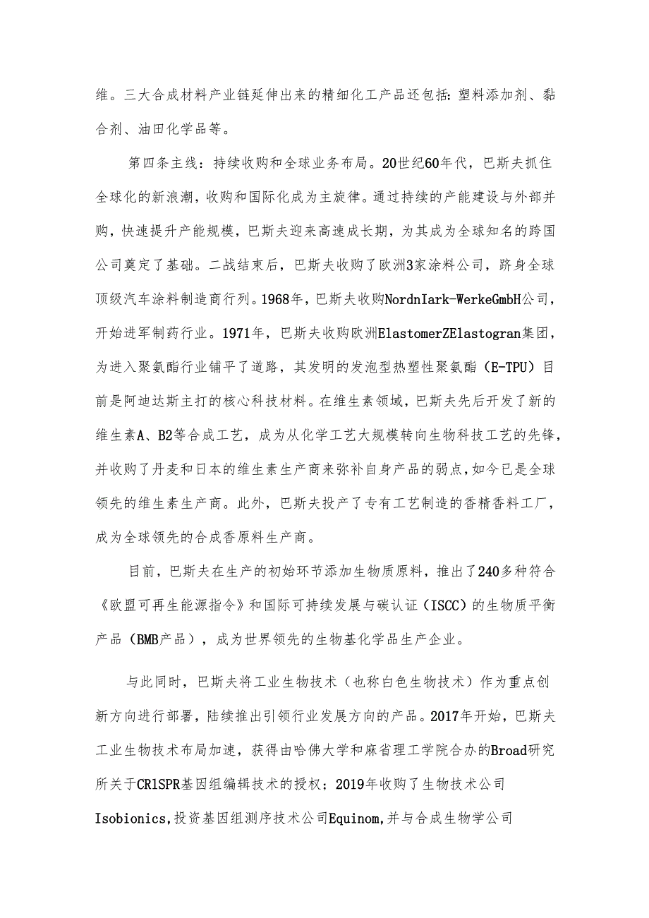 国际化工巨头最新发展策略.docx_第3页