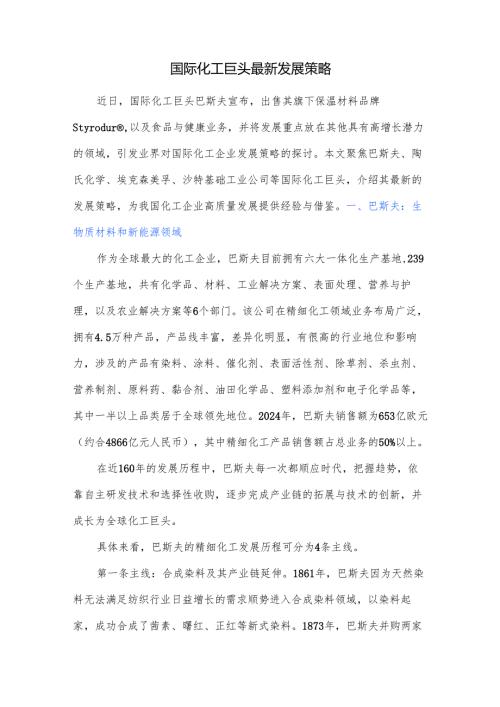 国际化工巨头最新发展策略.docx