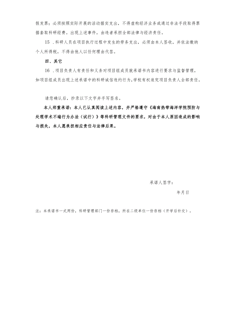 科研责任承诺书（草案）.docx_第3页